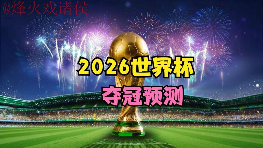 2026世界杯直播正规